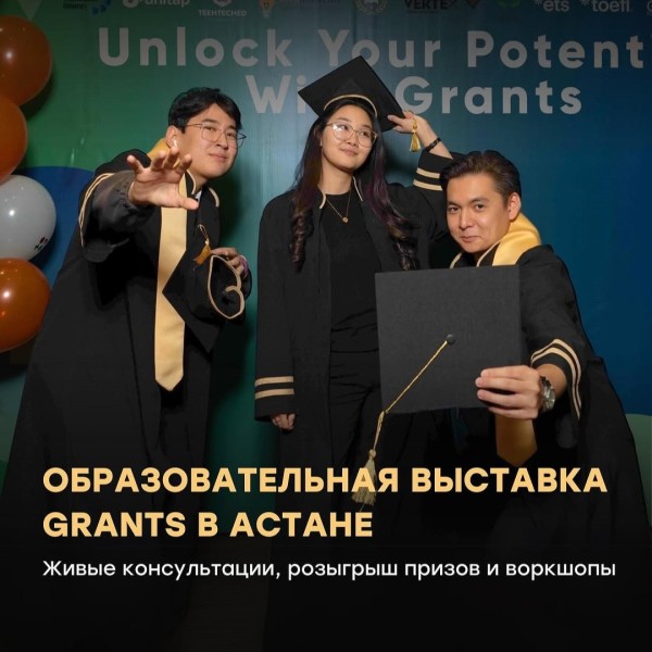 Образовательная выставка Grants в Астане