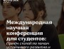 Прими участие в "Международной научной конференции" для студентов!