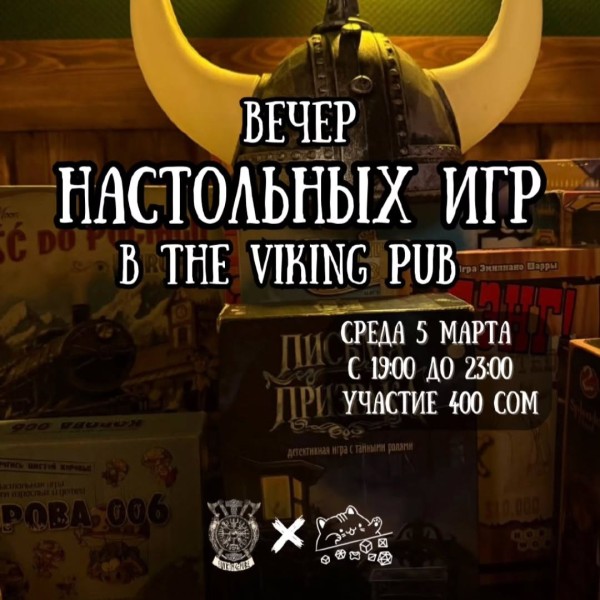 Вечер настольных игр в The Viking Pub