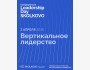 Вертикальное лидерство: почему одни растут, а другие застревают?