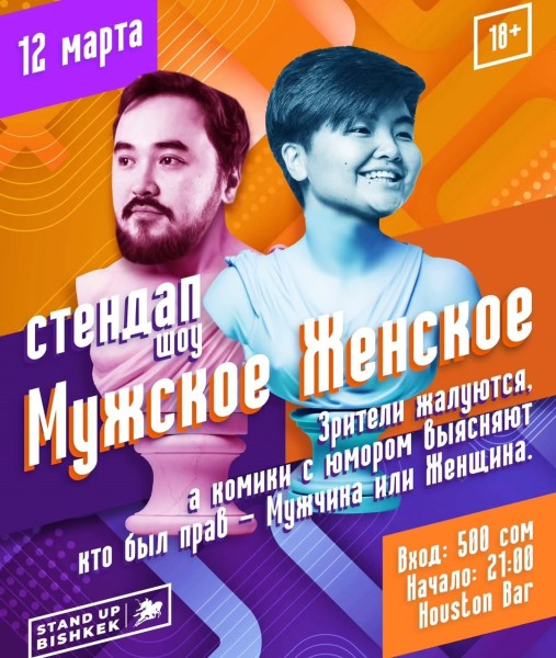 Stand Up Шоу: «Мужское-Женское» | Бишкек 12.03.2025