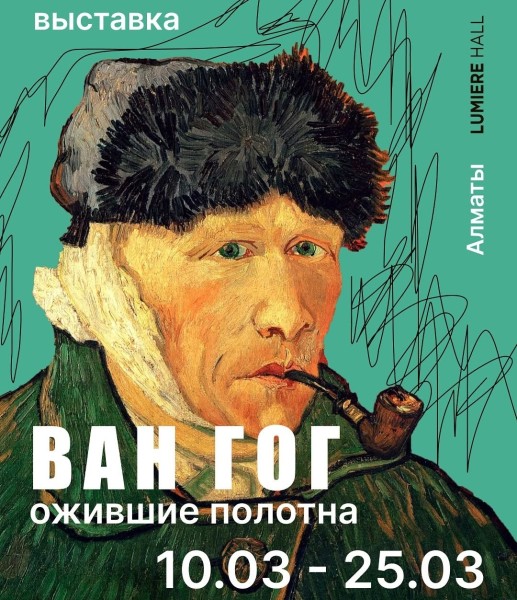 Художественная выставка: «Ван Гог. Ожившие полотна»