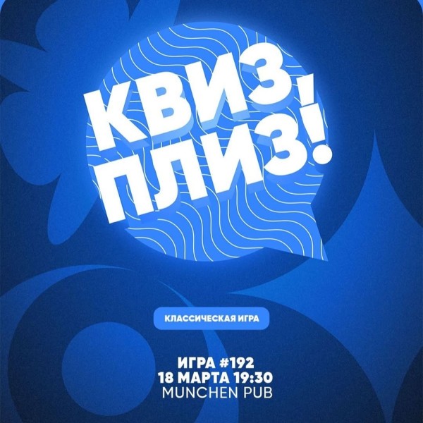 Квиз, плиз! Классическая игра | Бишкек 18.03.25