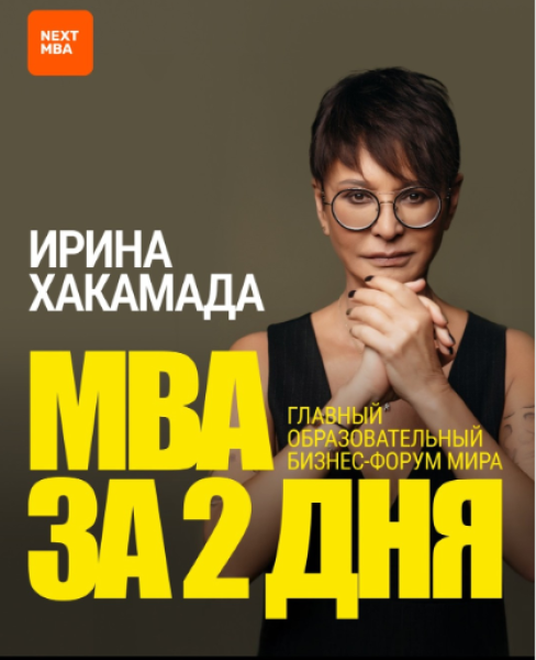 "MBA за 2 дня" в Алматы от Ирины Хакамады