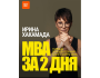 "MBA за 2 дня" в Алматы