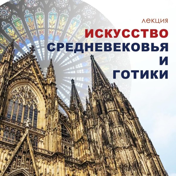 Лекция: "Искусство средневековья и готики"