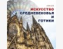 Лекция: "Искусство средневековья и готики"