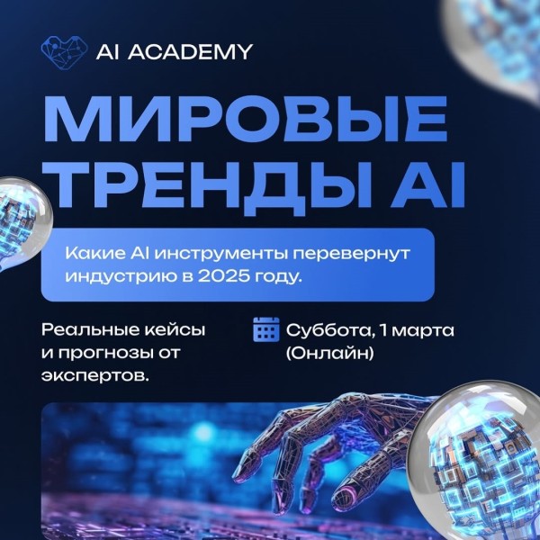 «Мировые тренды AI» уникальный онлайн-ивент