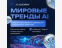 «Мировые тренды AI» уникальный онлайн-ивент