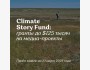 Climate Story Fund 2025: гранты до $125 тысяч на медиа-проекты