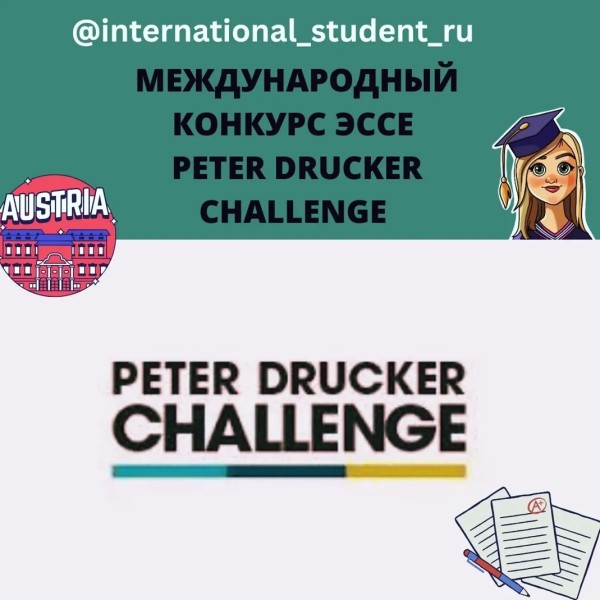 Международный конкурс эссе: PETER DRUCKER CHALLENGE