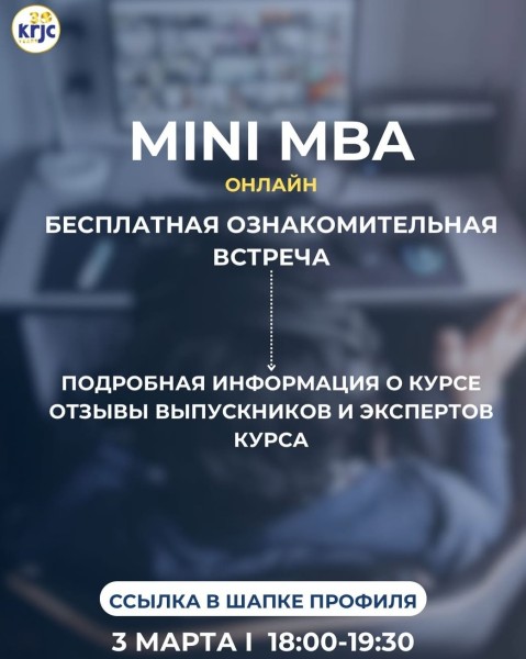 Бесплатная ознакомительная встреча по Mini MBA!