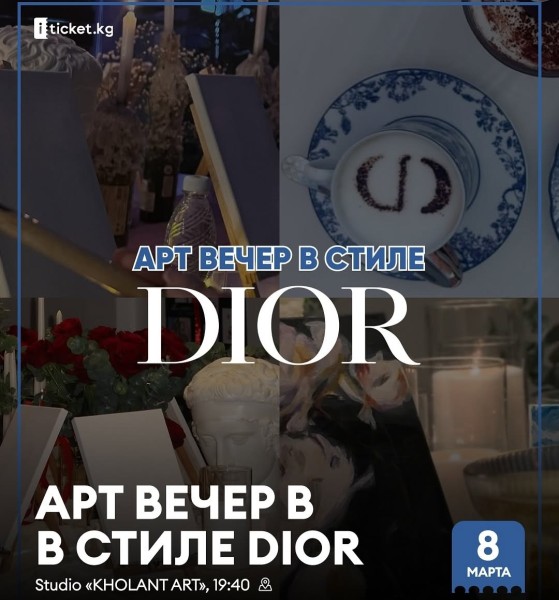  Арт вечер в стиле DIOR