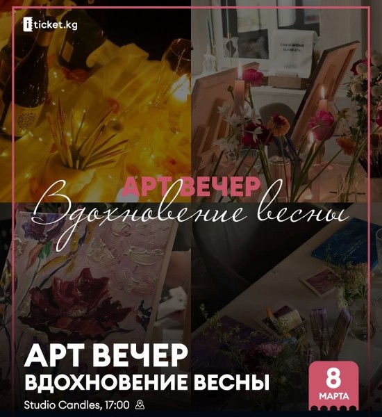 Арт вечер “Вдохновение весны”