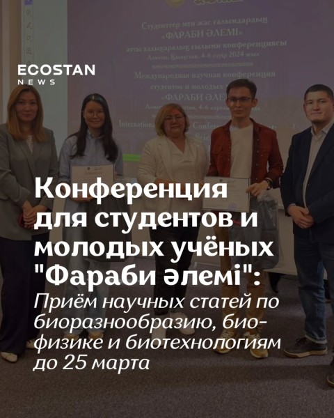 Конференция для студентов и молодых ученых «Фараби әлемі»