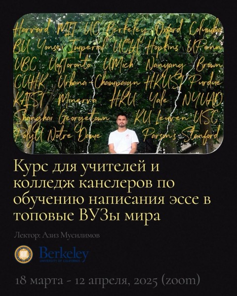 Курс для учителей и колледж канслеров по обучению написания эссе в топовые ВУЗы мира