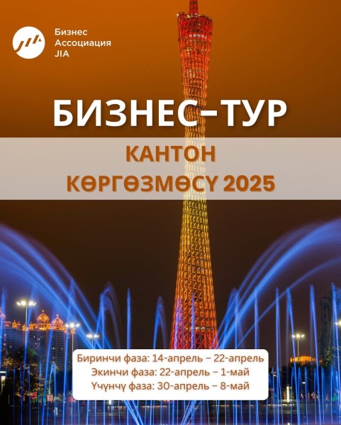 Бизнес-тур кантон көргөзмөсү 2025