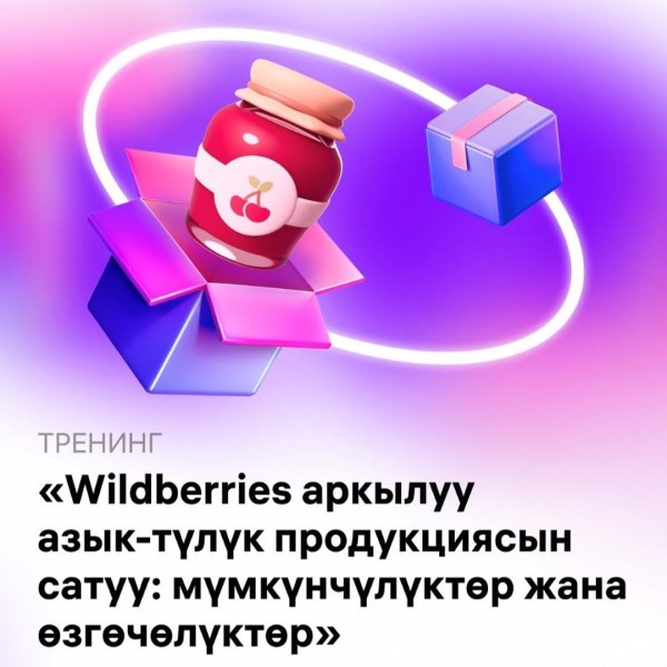 Тренинг:  "Особенности реализации продуктов питания" Wildberries