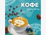 Акция «Добрый кофе» 25% уйдет на благотворительность!