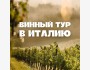 Винный тур по Италии с Винтажом