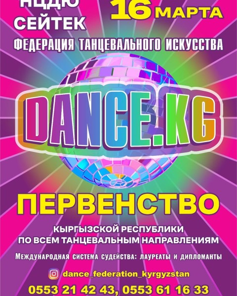 Ежегодный танцевальный конкурс Dance.kg