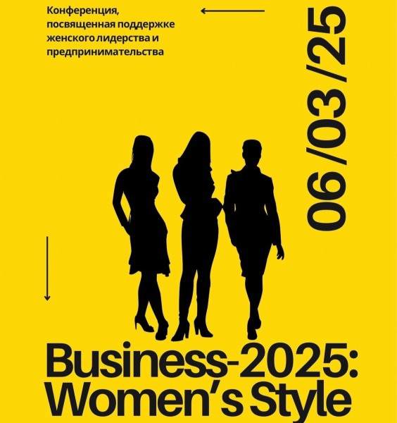 Конференция BUSINESS-2025: WOMEN’S STYLE! в Минске. Поддержка женского лидерства и предпринимательства 