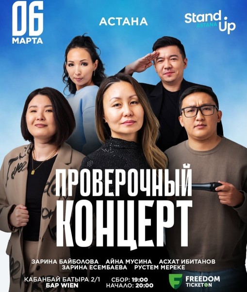 Stand Up: Проверочный концерт