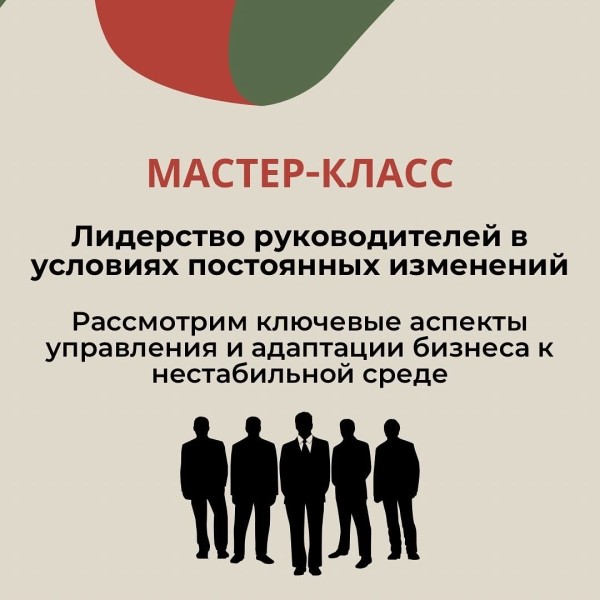 Мастер-класс для руководителей бизнеса: "Как быть эффективным лидером в условиях нестабильности?"