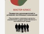 Мастер-класс для руководителей бизнеса: "Как быть эффективным лидером в условиях нестабильности?"