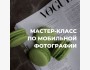 Мастер-класс по мобильной фотографии от Александры Нарижных