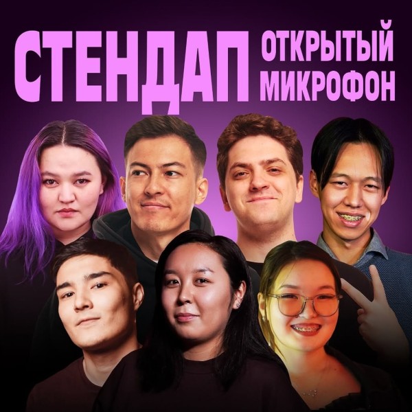 Stand Up: Открытый микрофон