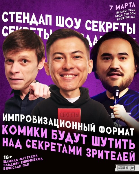 Stand Up: «Секреты»