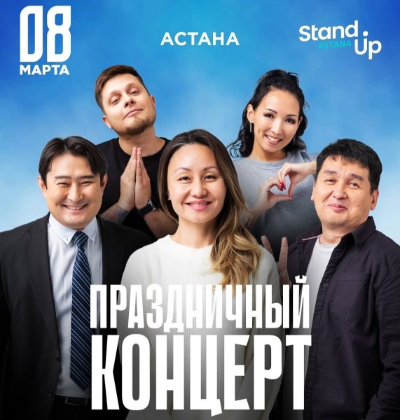 Stand Up: Праздничный концерт