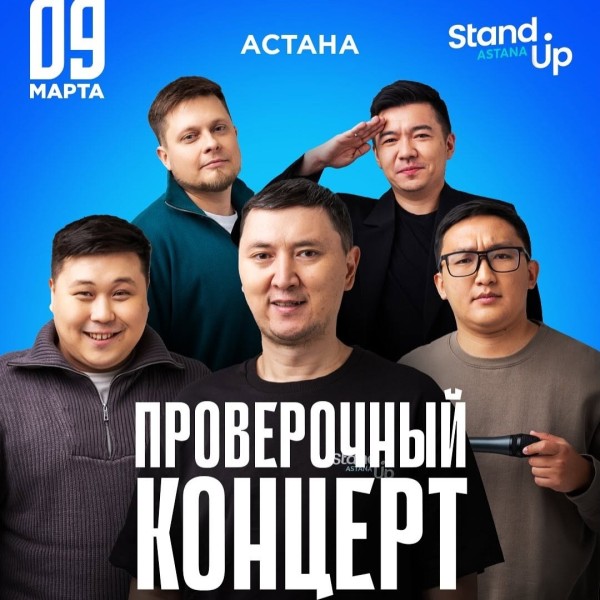 Stand Up: Проверочный концерт