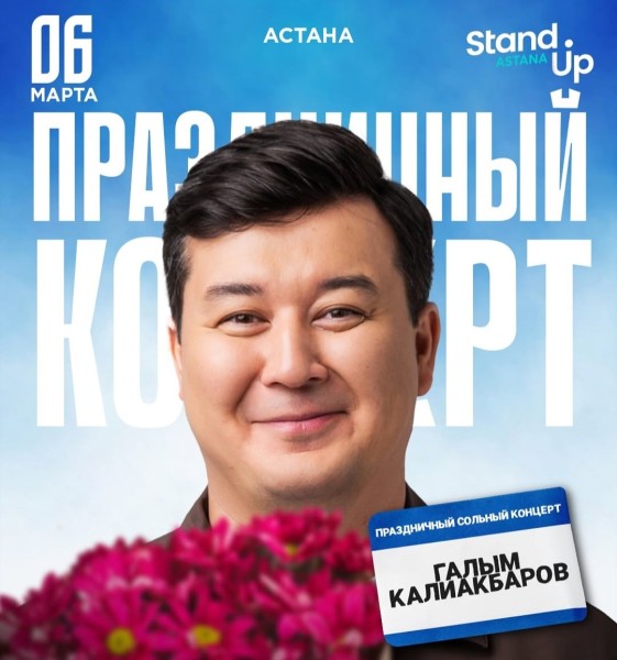 Stand Up: Праздничный сольный концерт Галыма Калиакбарова