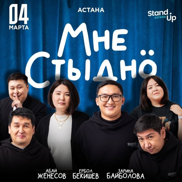 Stand Up: Шоу «Мне стыдно»