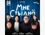 Stand Up: Шоу «Мне стыдно»