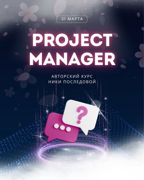 Авторский курс : Project Manager