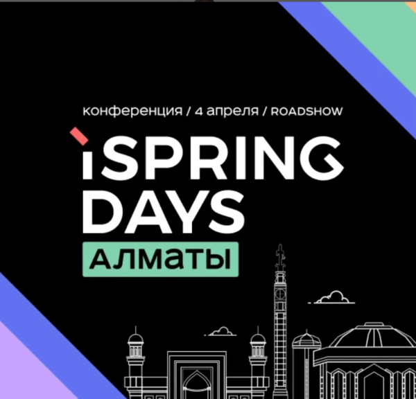 Конференция: Inspiring days ROADSHOW Алматы