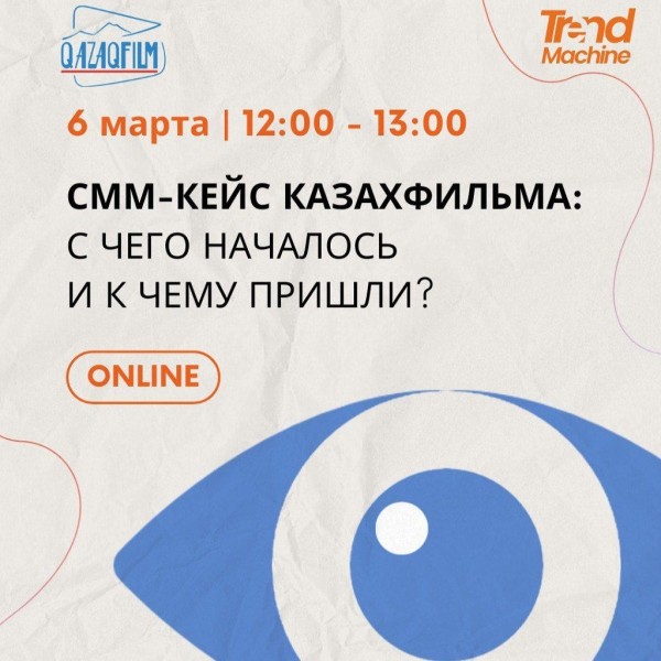 СММ-Кейс Казахфильма: С чего началось и к чему пришли?