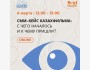 СММ-Кейс Казахфильма: С чего началось и к чему пришли?