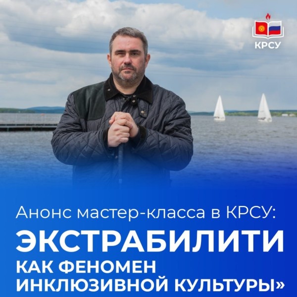 Мастер-класс в КРСУ: «Экстрабилити как феномен инклюзивной культуры»