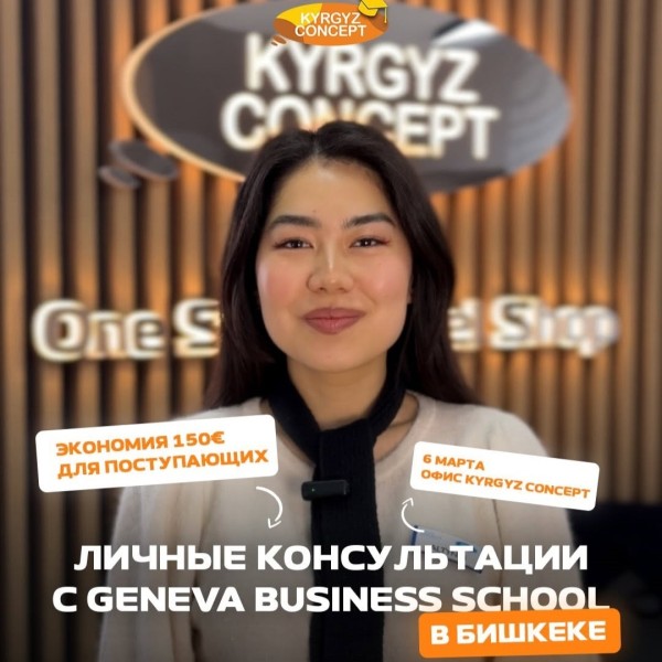 Личная консультация с представителем Geneva Business School: все о поступлении, обучении и карьере