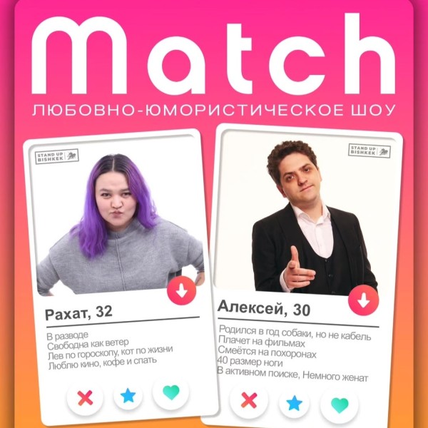 Любовно - юмористическое шоу "Match"