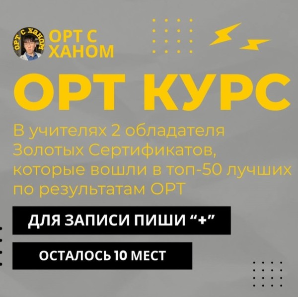 Курс по подготовке к ОРТ от обладателей золотых сертификатов