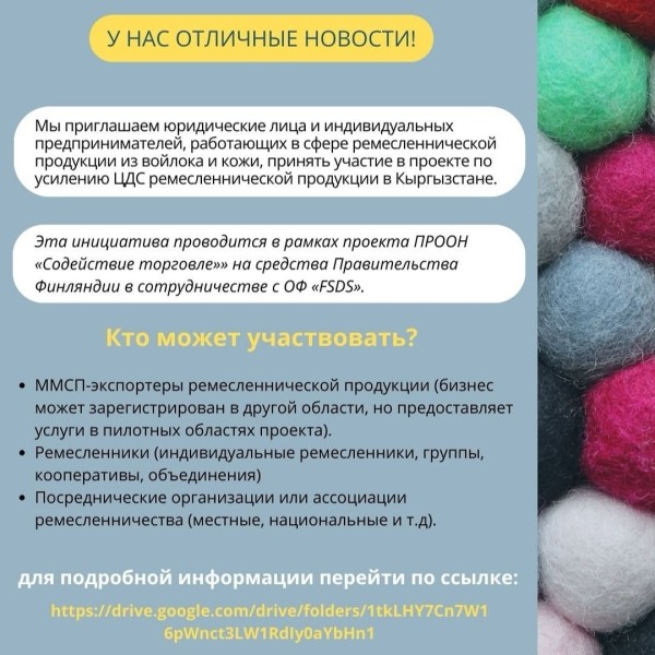 Проект «Усиление ЦДС ремесленнической продукции»