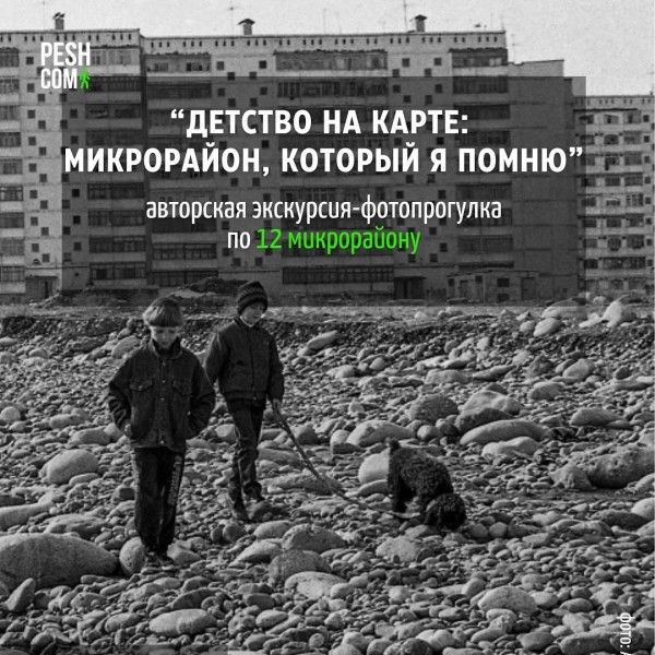 Фотопрогулка по 12 микрорайону! "Детство на карте: микрорайон, который я помню"