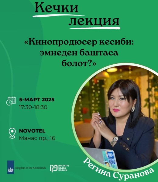 Вечерняя лекция на тему:  «Кинопродюсер кесиби: эмнеден баштаса болот?»