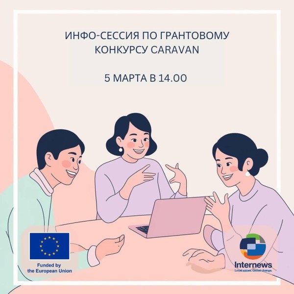 Инфо-сессия по грантовому конкурсу Caravan