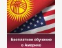 Программа на бесплатное обучение в Америке